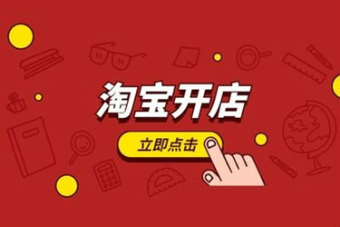 淘寶開店第一次怎么上架寶貝